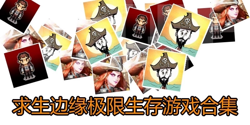 求生边缘极限生存游戏合集