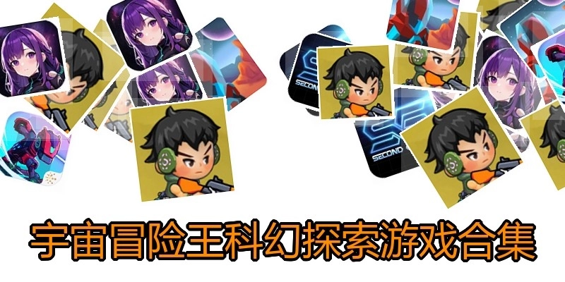 宇宙冒险王科幻探索游戏合集