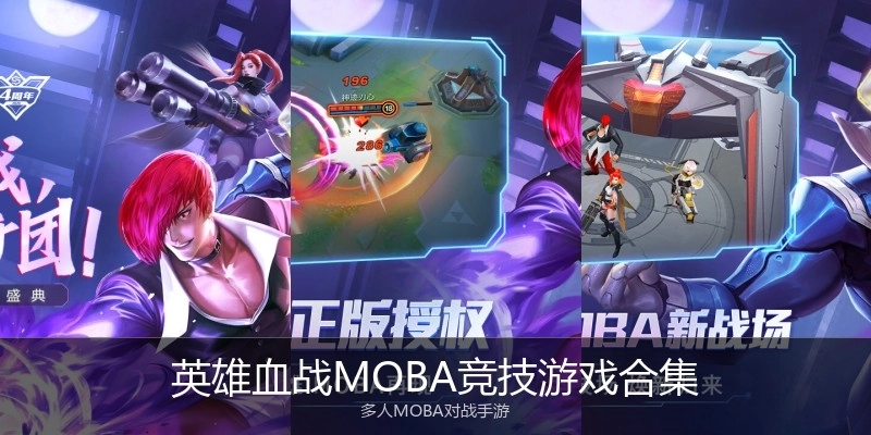 英雄血战MOBA竞技游戏合集
