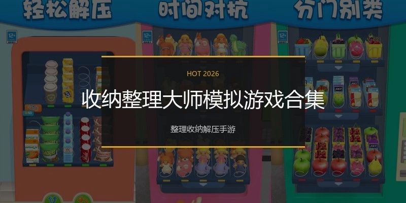 收纳整理大师模拟游戏合集