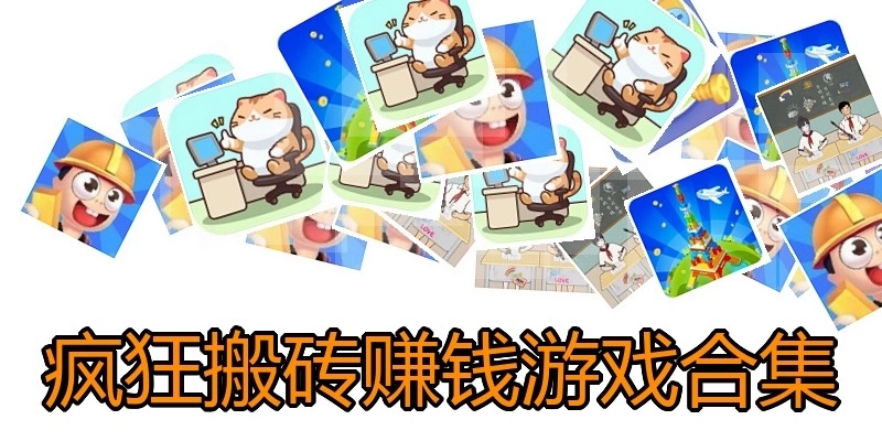 疯狂搬砖赚钱游戏合集