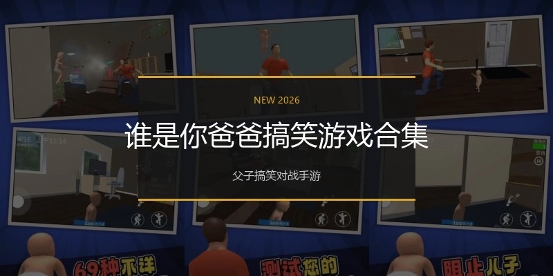 谁是你爸爸搞笑游戏合集