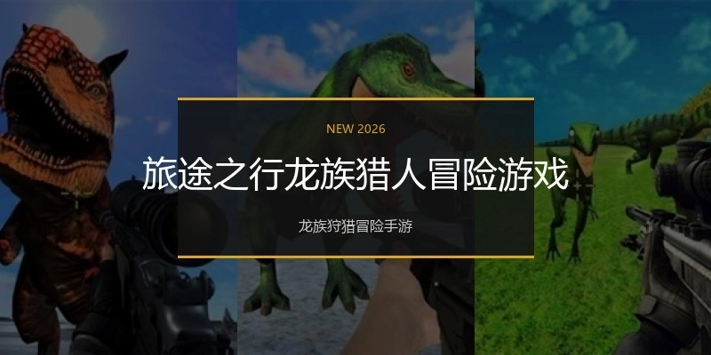 旅途之行龙族猎人冒险游戏