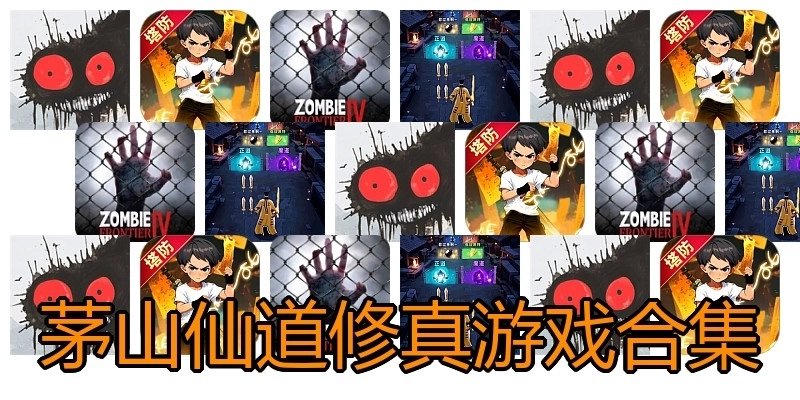 茅山仙道修真游戏合集