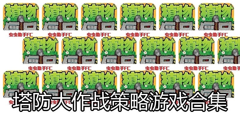 塔防大作战策略游戏合集