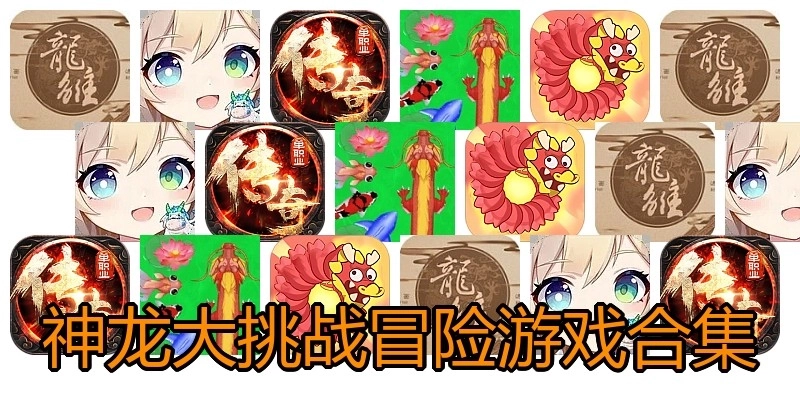神龙大挑战冒险游戏合集