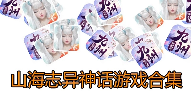 山海志异神话游戏合集