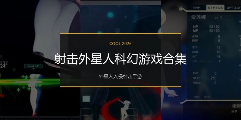 射击外星人科幻游戏合集