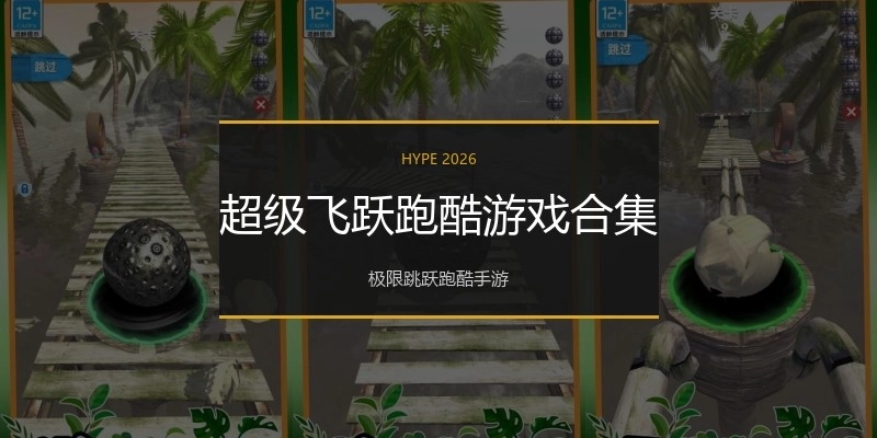 超级飞跃跑酷游戏合集