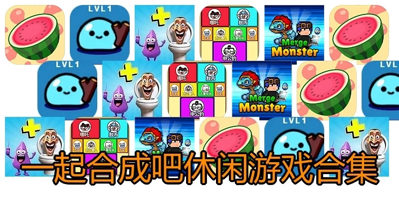 一起合成吧休闲游戏合集