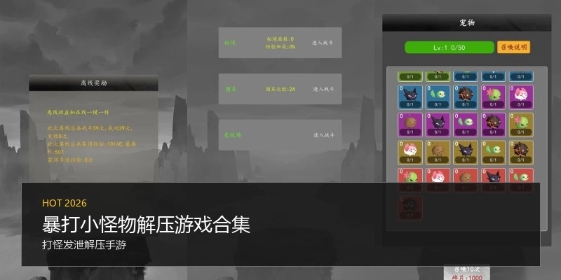 暴打小怪物解压游戏合集