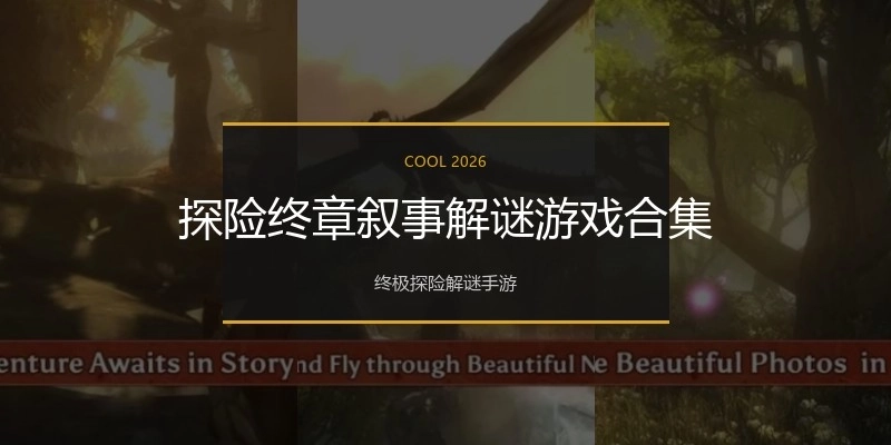 探险终章叙事解谜游戏合集