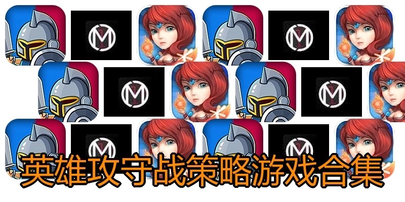 英雄攻守战策略游戏合集