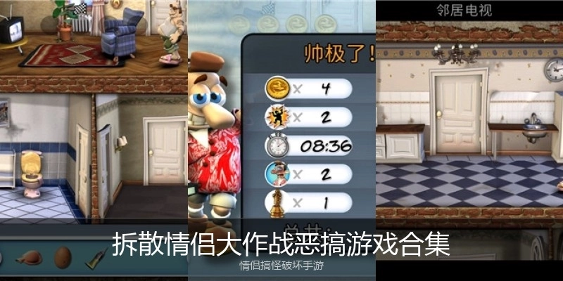 拆散情侣大作战恶搞游戏合集