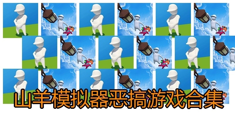 山羊模拟器恶搞游戏合集