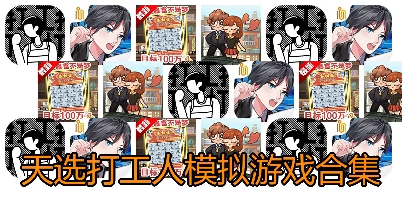 天选打工人模拟游戏合集
