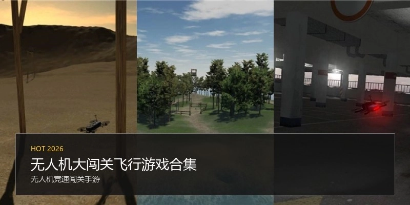 无人机大闯关飞行游戏合集