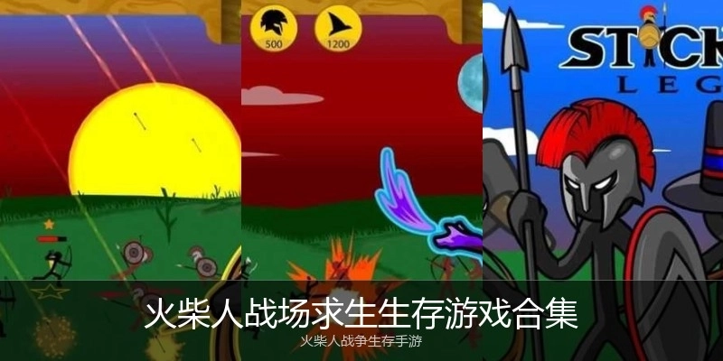 火柴人战场求生生存游戏合集