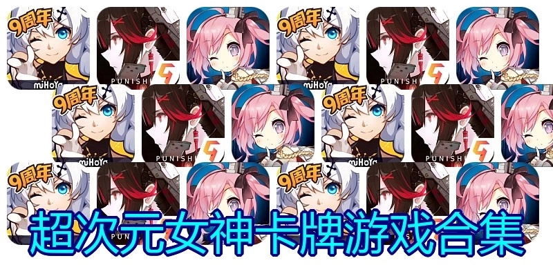 超次元女神卡牌游戏合集