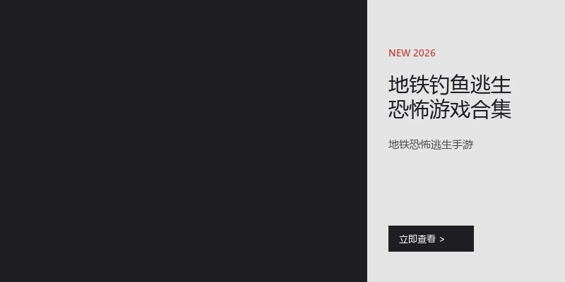 地铁钓鱼逃生恐怖游戏合集