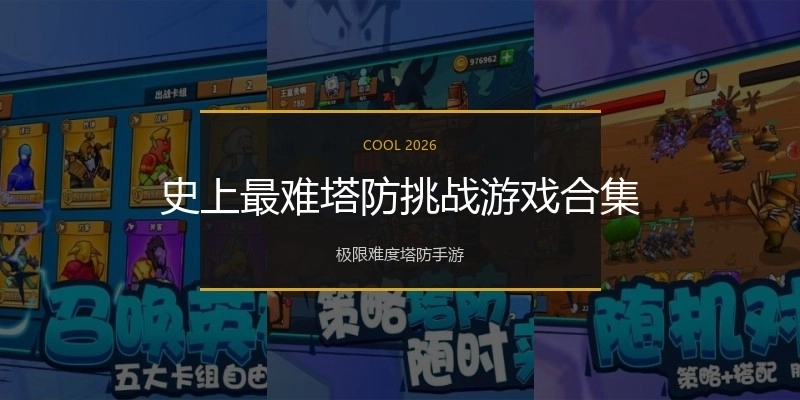 史上最难塔防挑战游戏合集