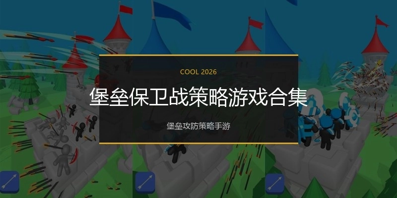 堡垒保卫战策略游戏合集