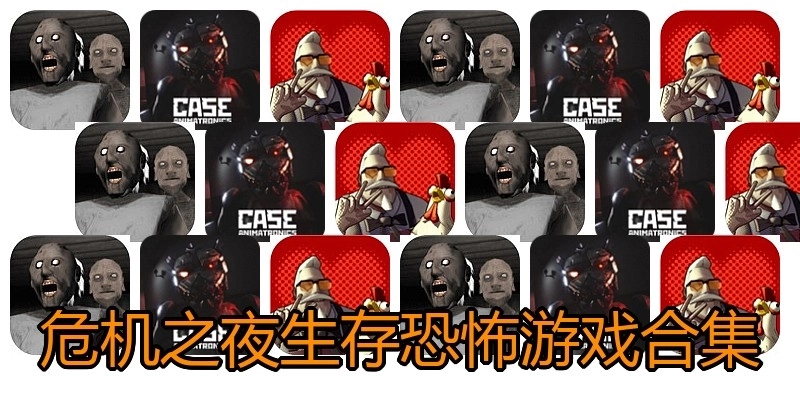 危机之夜生存恐怖游戏合集