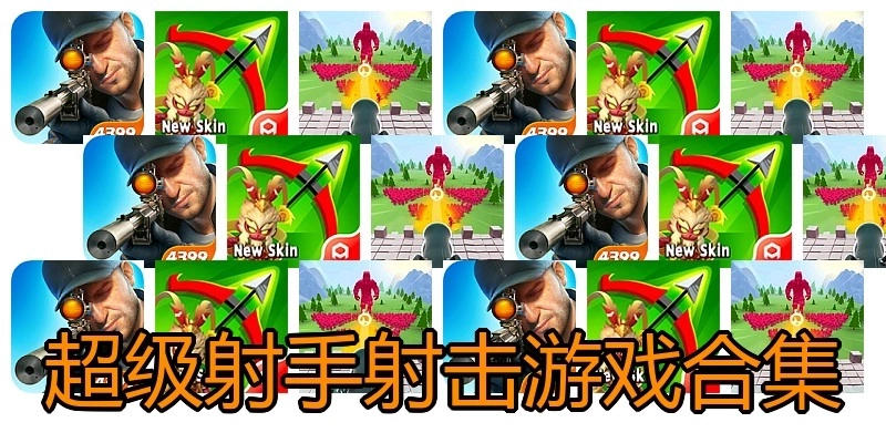 超级射手射击游戏合集