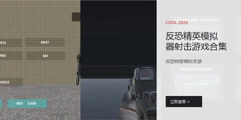反恐精英模拟器射击游戏合集