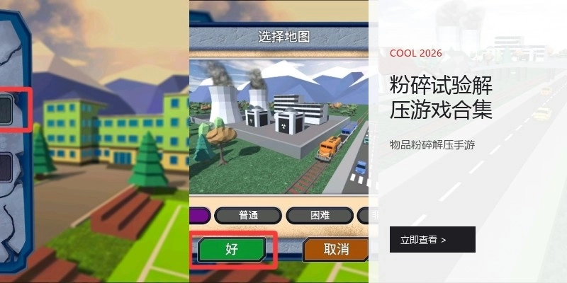 粉碎试验解压游戏合集