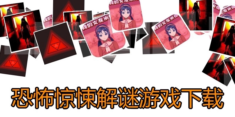 恐怖惊悚解谜游戏下载