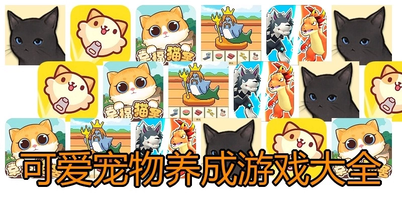 可爱宠物养成游戏大全