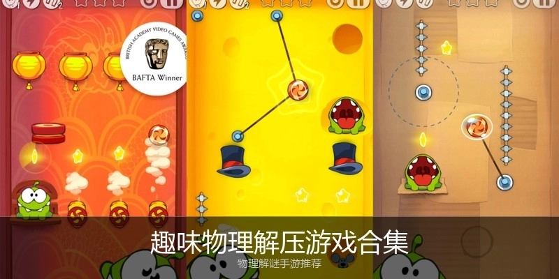 趣味物理解压游戏合集