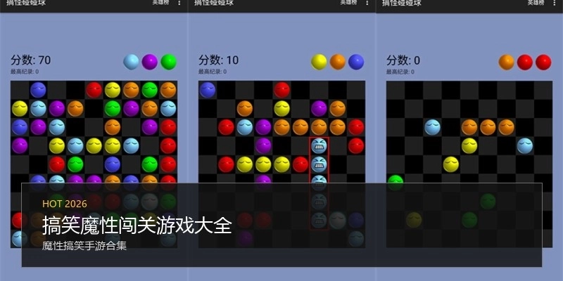 搞笑魔性闯关游戏大全