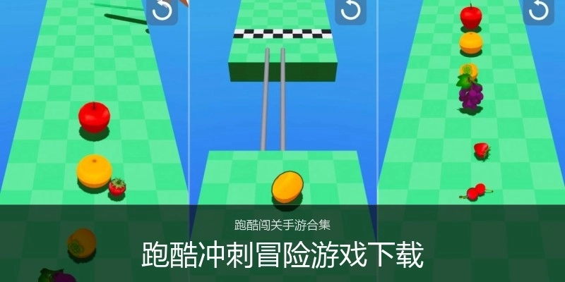 跑酷冲刺冒险游戏下载