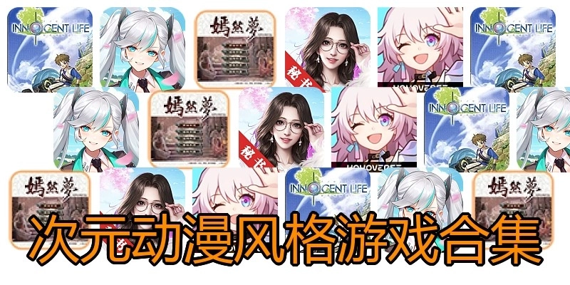 次元动漫风格游戏合集