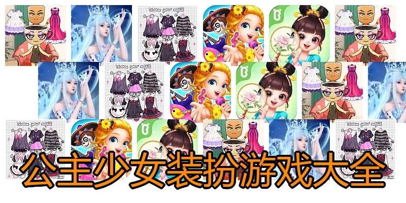 公主少女装扮游戏大全