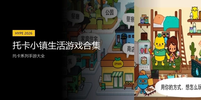 托卡小镇生活游戏合集