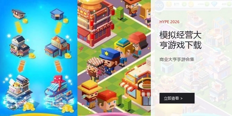 模拟经营大亨游戏下载