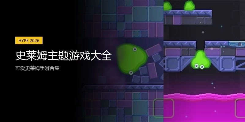 史莱姆主题游戏大全