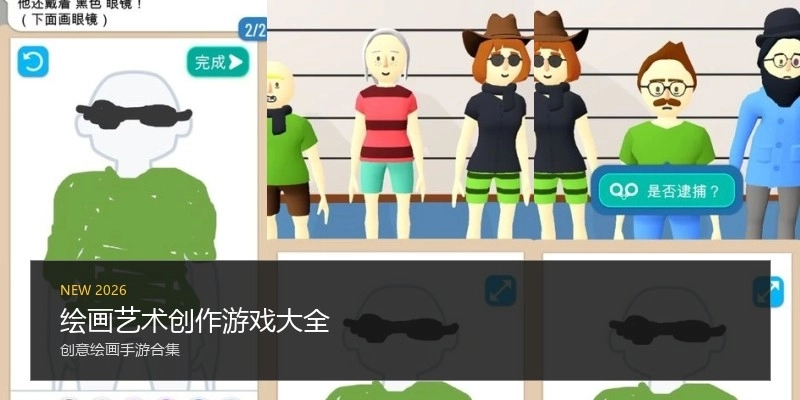 绘画艺术创作游戏大全