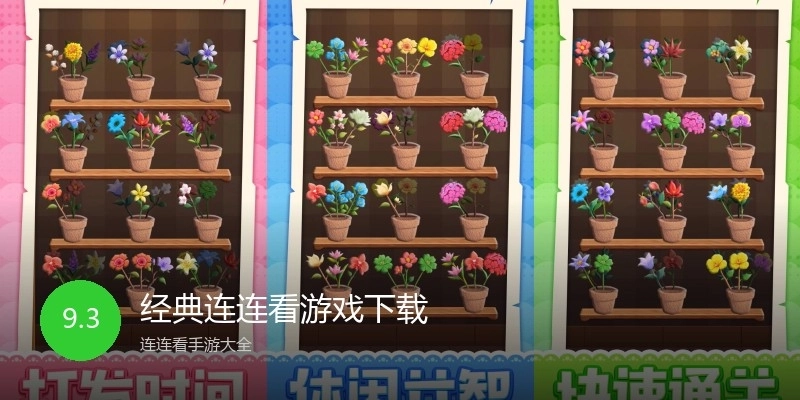 经典连连看游戏下载