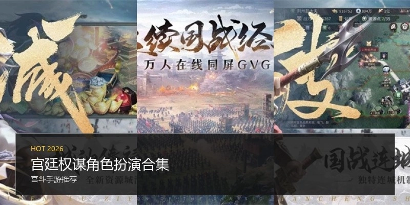 宫廷权谋角色扮演合集