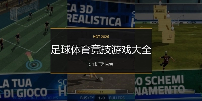 足球体育竞技游戏大全