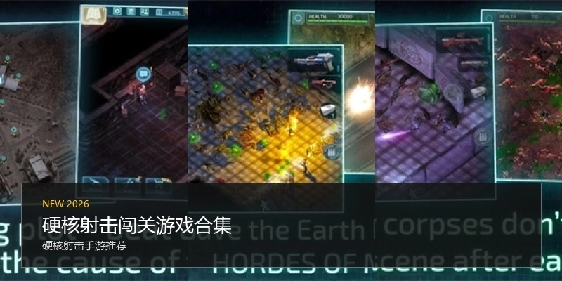 硬核射击闯关游戏合集