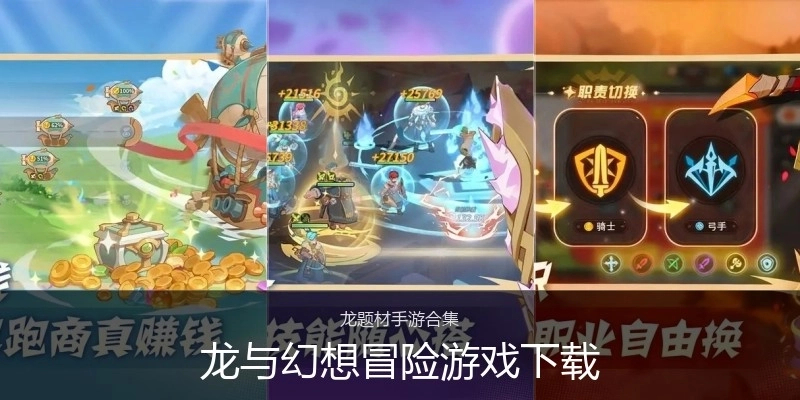 龙与幻想冒险游戏下载
