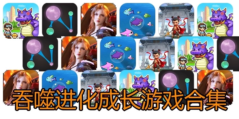 吞噬进化成长游戏合集