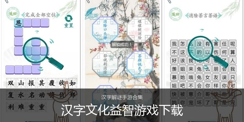 汉字文化益智游戏下载