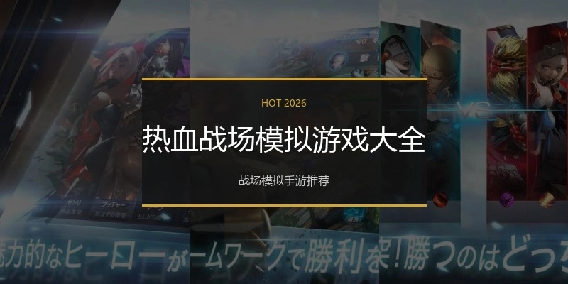 热血战场模拟游戏大全