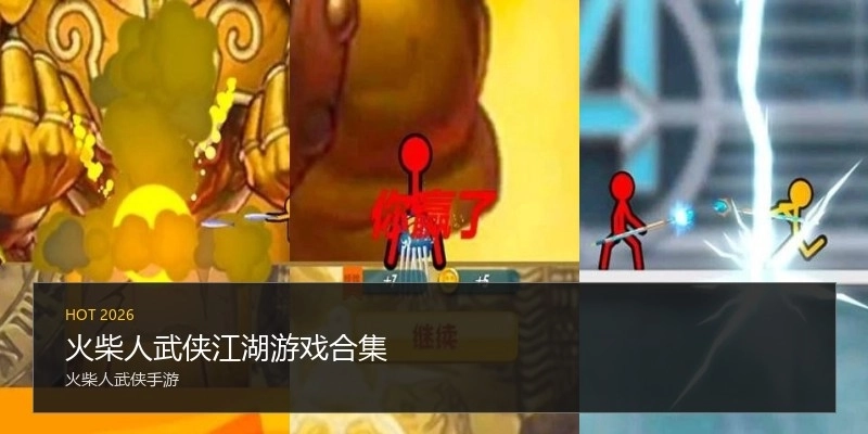 火柴人武侠江湖游戏合集